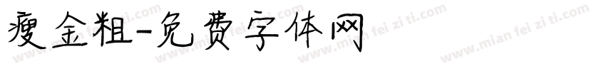 瘦金粗字体转换