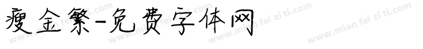 瘦金繁字体转换