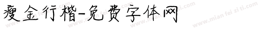 瘦金行楷字体转换