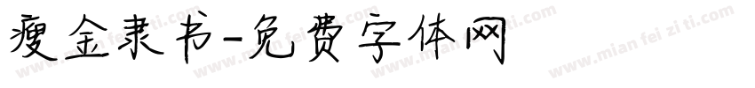 瘦金隶书字体转换