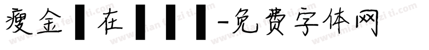 瘦金體在線轉換字体转换