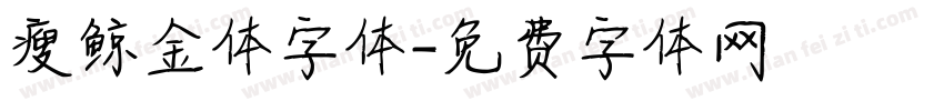 瘦鲸金体字体字体转换