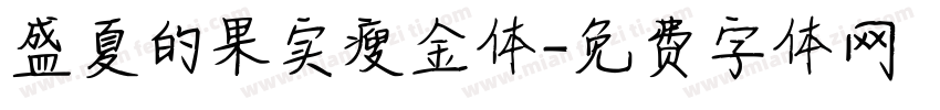 盛夏的果实瘦金体字体转换