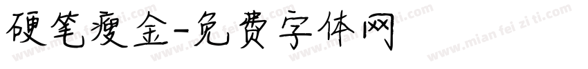 硬笔瘦金字体转换
