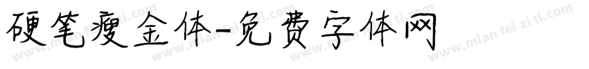 硬笔瘦金体字体转换