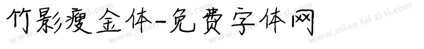竹影瘦金体字体转换