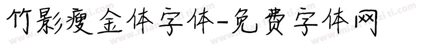 竹影瘦金体字体字体转换