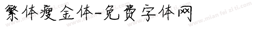 繁体瘦金体字体转换