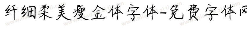 纤细柔美瘦金体字体字体转换