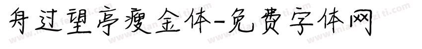 舟过望亭瘦金体字体转换
