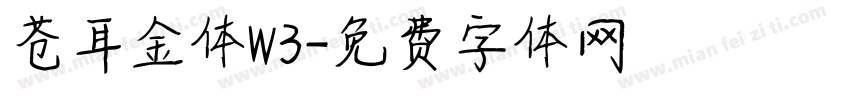 苍耳金体W3字体转换