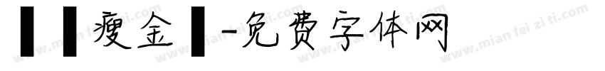 華岡瘦金體字体转换