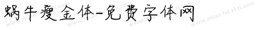 蜗牛瘦金体字体转换