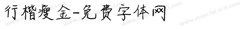 行楷瘦金字体转换