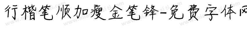 行楷笔顺加瘦金笔锋字体转换