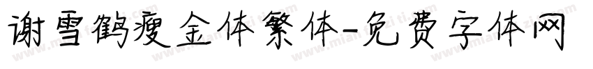 谢雪鹤瘦金体繁体字体转换