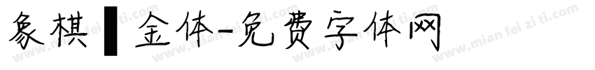 象棋廋金体字体转换