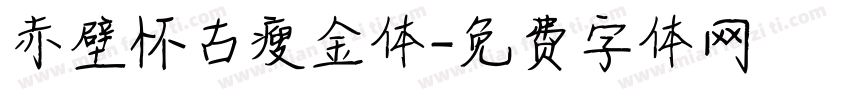 赤壁怀古瘦金体字体转换