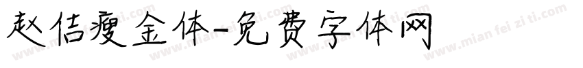 赵佶瘦金体字体转换