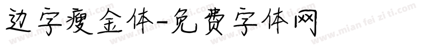 边字瘦金体字体转换