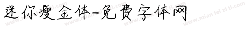 迷你瘦金体字体转换