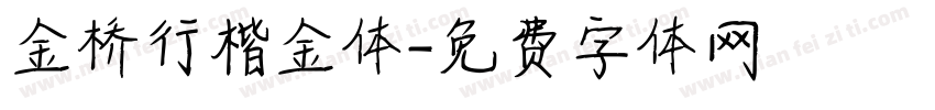金桥行楷金体字体转换