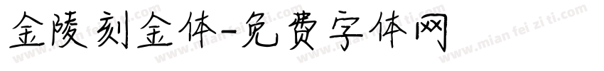 金陵刻金体字体转换