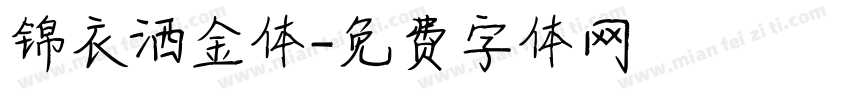 锦衣洒金体字体转换