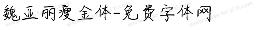 魏亚丽瘦金体字体转换