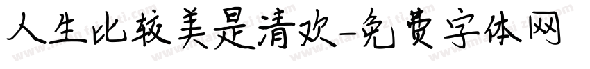 人生比较美是清欢字体转换