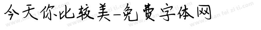 今天你比较美字体转换