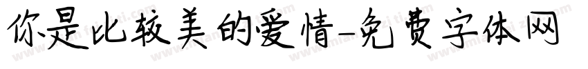 你是比较美的爱情字体转换