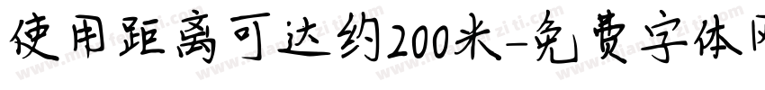 使用距离可达约200米字体转换