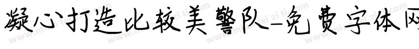 凝心打造比较美警队字体转换