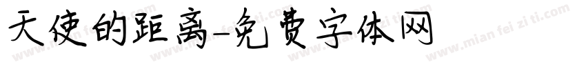 天使的距离字体转换