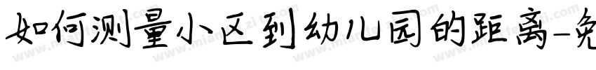 如何测量小区到幼儿园的距离字体转换