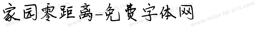 家园零距离字体转换