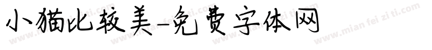 小猫比较美字体转换