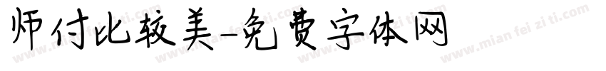师付比较美字体转换
