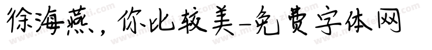 徐海燕，你比较美字体转换