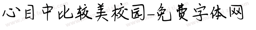 心目中比较美校园字体转换