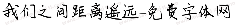 我们之间距离遥远字体转换