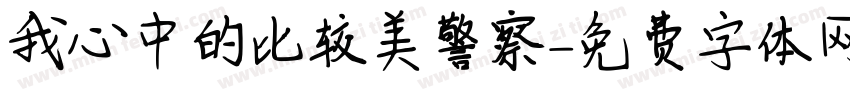 我心中的比较美警察字体转换