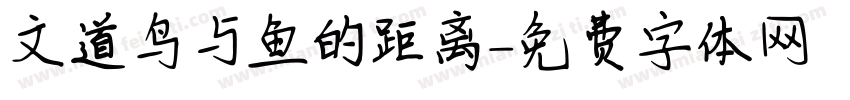 文道鸟与鱼的距离字体转换