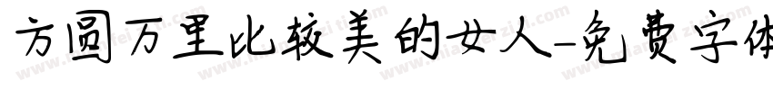 方圆万里比较美的女人字体转换