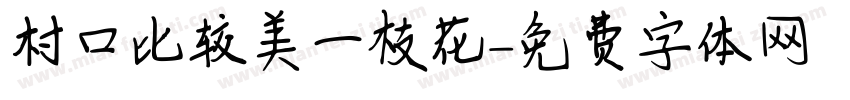 村口比较美一枝花字体转换