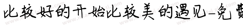 比较好的开始比较美的遇见字体转换