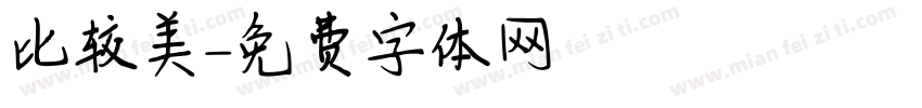 比较美字体转换