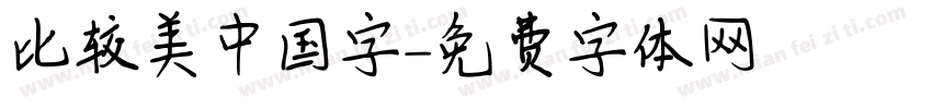 比较美中国字字体转换