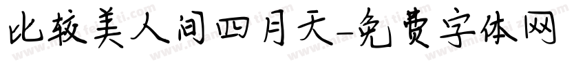 比较美人间四月天字体转换